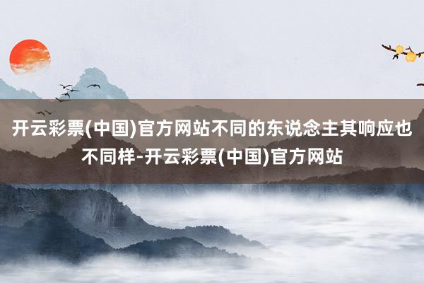 开云彩票(中国)官方网站不同的东说念主其响应也不同样-开云彩票(中国)官方网站