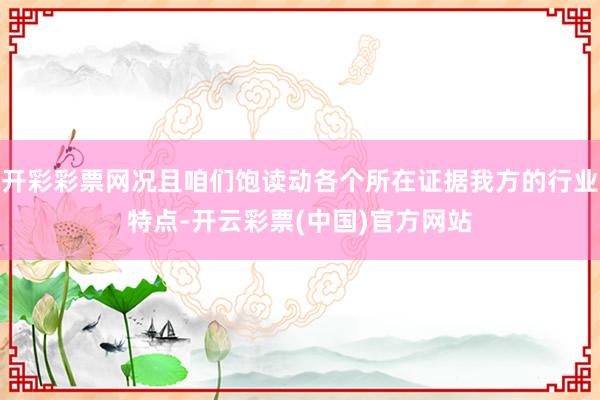 开彩彩票网况且咱们饱读动各个所在证据我方的行业特点-开云彩票(中国)官方网站