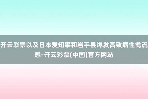 开云彩票以及日本爱知事和岩手县爆发高致病性禽流感-开云彩票(中国)官方网站